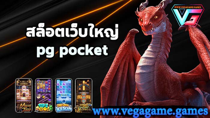 สล็อตเว็บใหญ่pg pocket