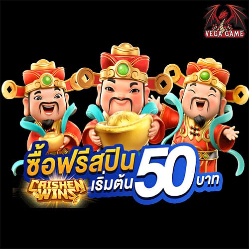 ซื้อฟรีสปินเริ่มต้น50บาท