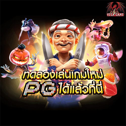 ทดลองเล่นเกมใหม่