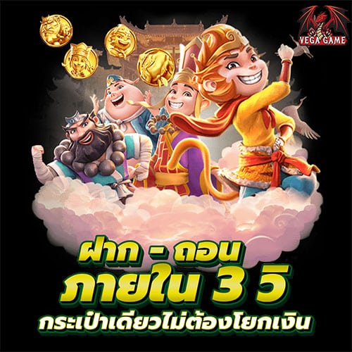 ฝาก-ถอนภายใน3วิ