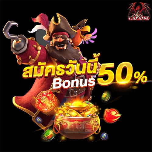 สมัครวันนี้ Bonus50%