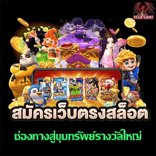 สมัครเว็บตรง สล็อต